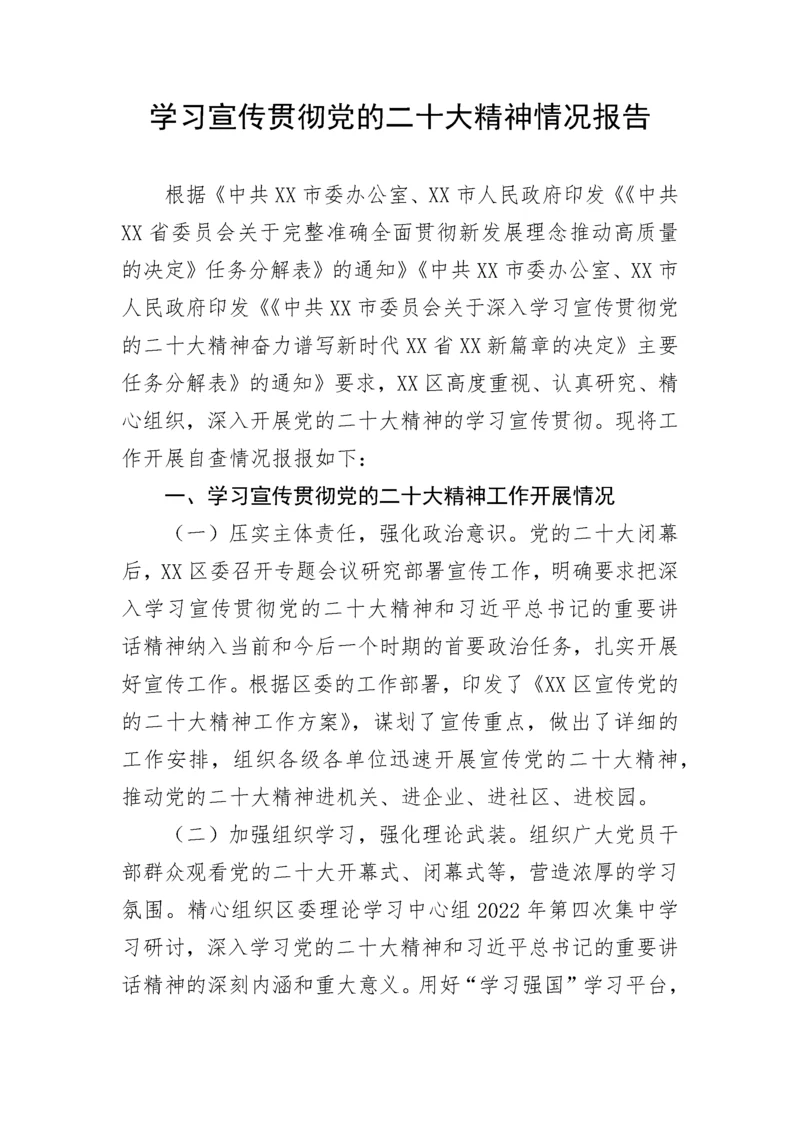 【情况报告】学习宣传贯彻党的二十大精神情况报告.docx