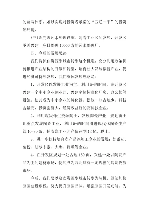 经济开发区转型工作报告