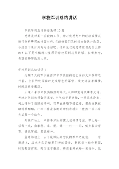 学校军训总结讲话.docx