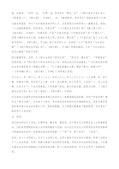 义中之利君子所贵-颜元功利观解析-个人功利.docx