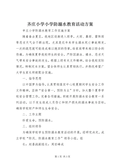 齐庄小学小学防溺水教育活动方案 (3).docx