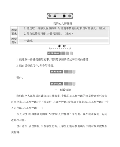 统编版语文四年级上册第八单元 习作：我的心儿怦怦跳 教案