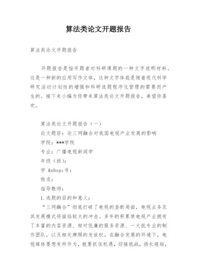 算法类论文开题报告.docx