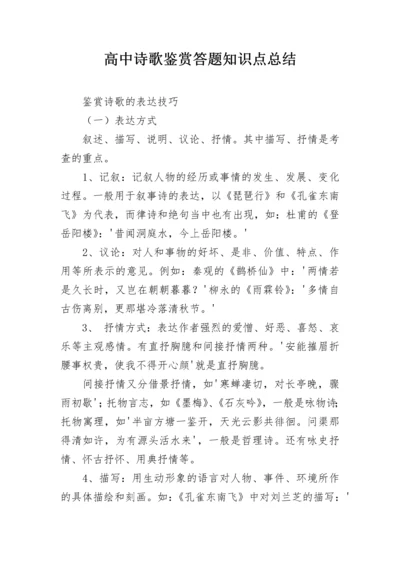 高中诗歌鉴赏答题知识点总结.docx