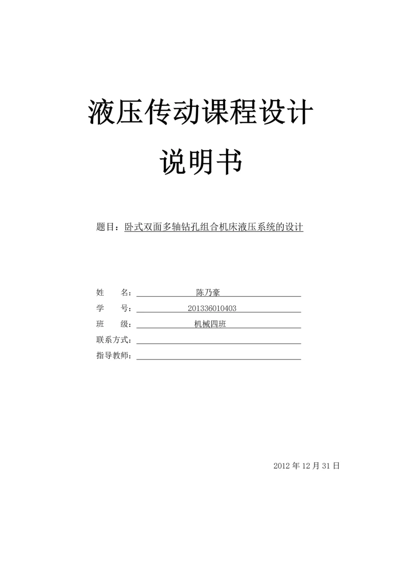 卧式双面多轴钻孔组合机床液压系统的设计.docx