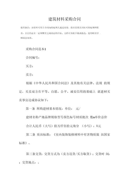 建筑材料采购合同标准版范本