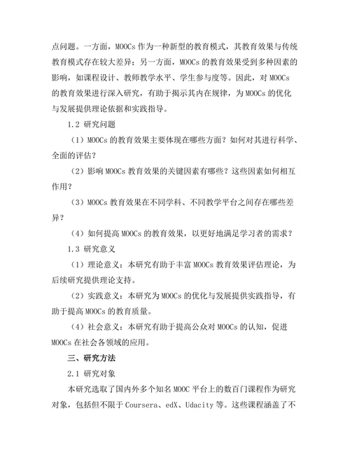 大规模在线课程（MOOCs）的教育效果评估