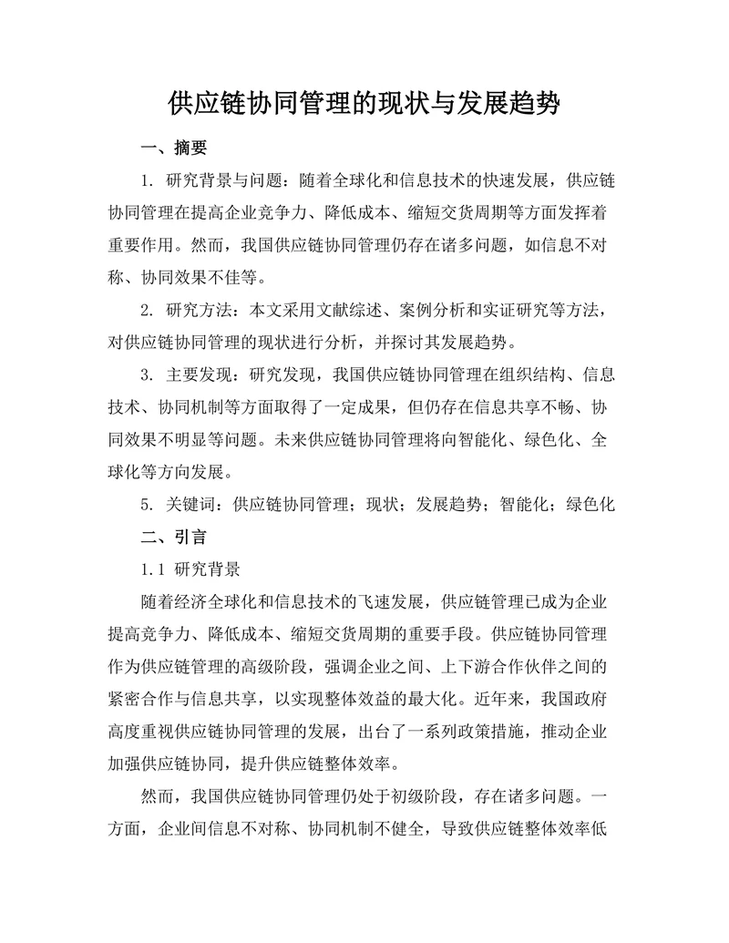 供应链协同管理的现状与发展趋势
