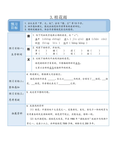 3.《桂花雨》教案（含反思和预习卡）
