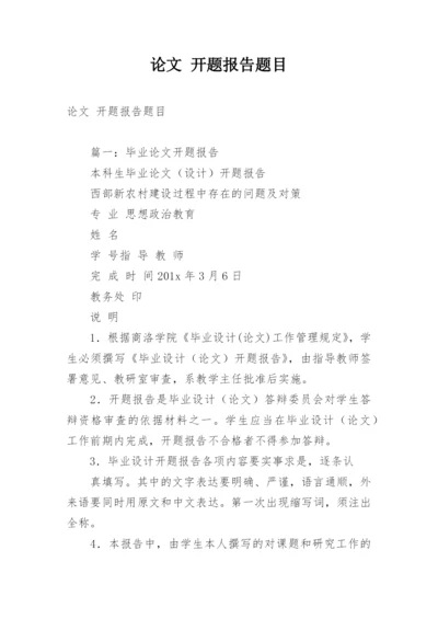 论文 开题报告题目.docx