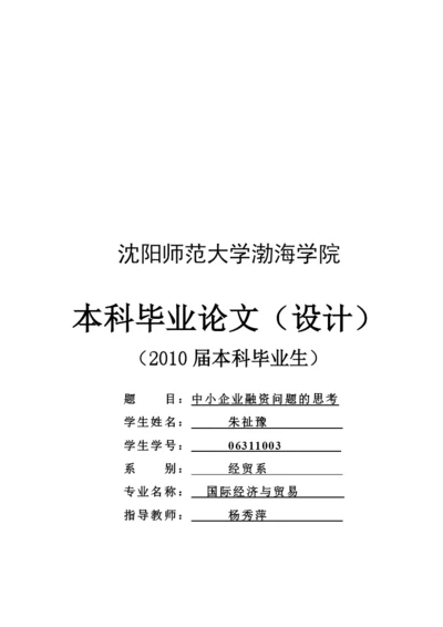 毕业论文之中小企业融资问题的思考.docx
