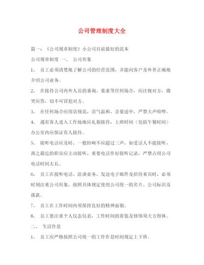 精编之公司管理制度大全.docx