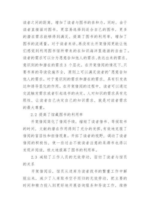 开架借阅分析论文.docx