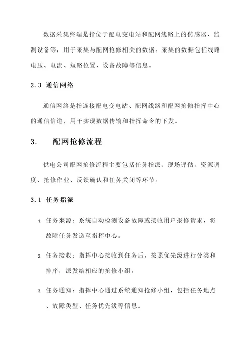 供电公司配网抢修指挥方案