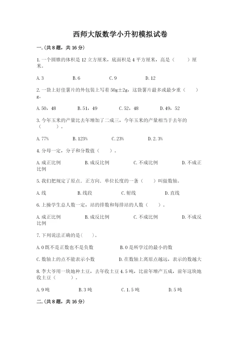 西师大版数学小升初模拟试卷附答案【巩固】.docx
