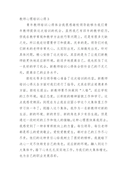 教师心理培训心得.docx