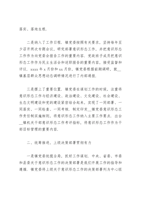 乡镇意识形态工作责任制落实情况.docx