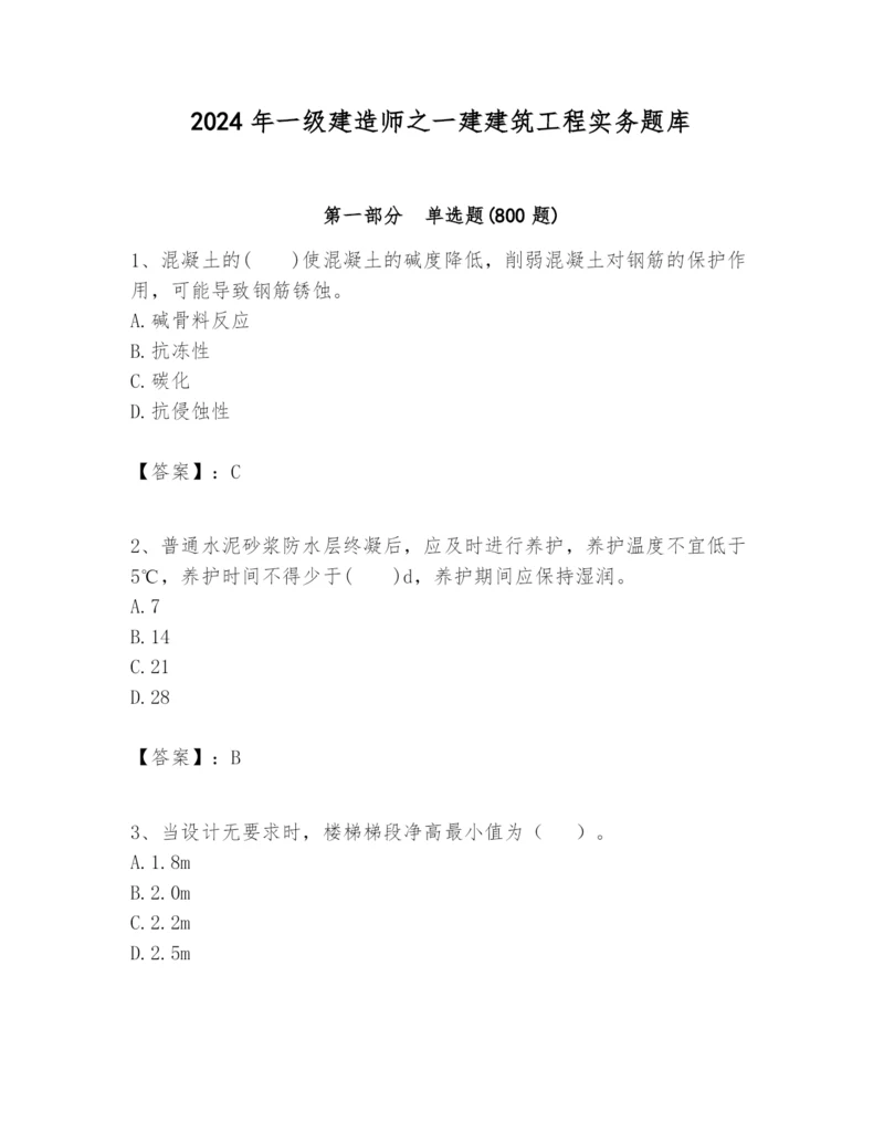 2024年一级建造师之一建建筑工程实务题库附答案(b卷).docx