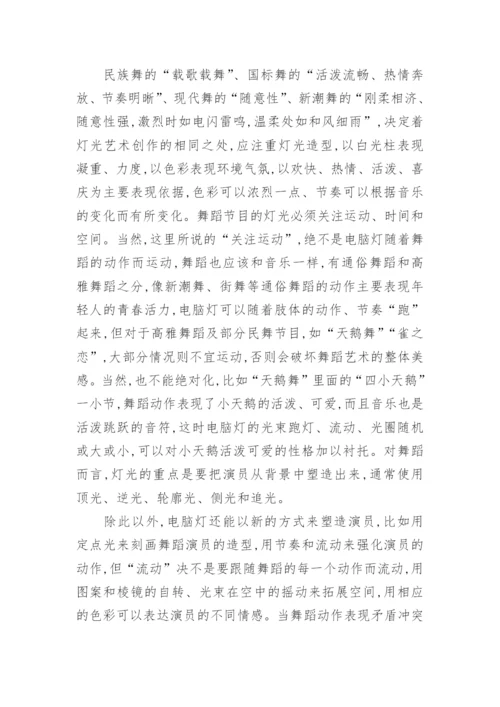 对电视文艺的灯光艺术探索论文.docx