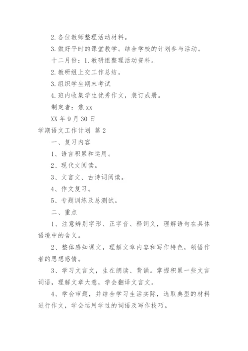 学期语文工作计划_1.docx