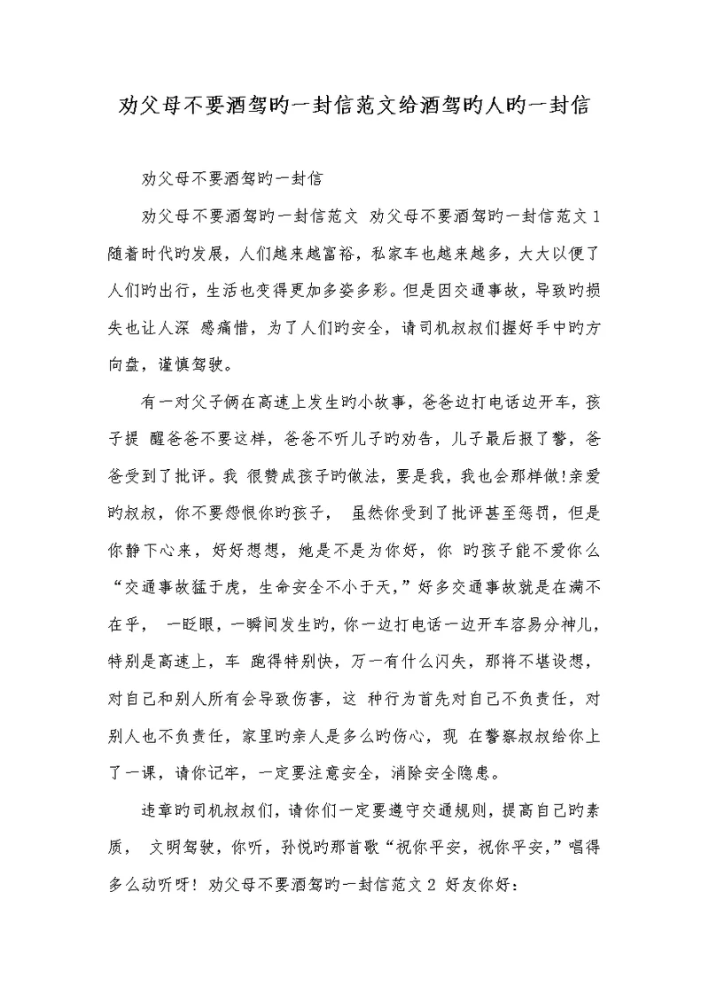 2022年劝父母不要酒驾的一封信范文给酒驾的人的一封信
