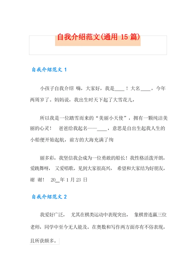 自我介绍范文(通用15篇).docx