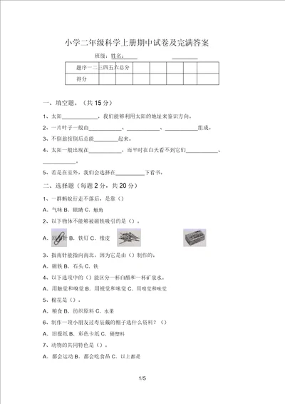 小学二年级科学上册期中试卷及完整答案