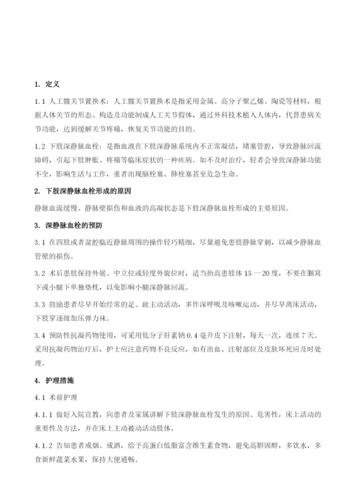 人工髋关节置换术并发深静脉血栓的预防和护理.docx