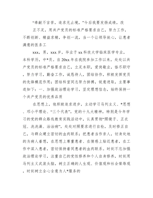 医生优秀共产党员先进事迹材料【三篇】.docx