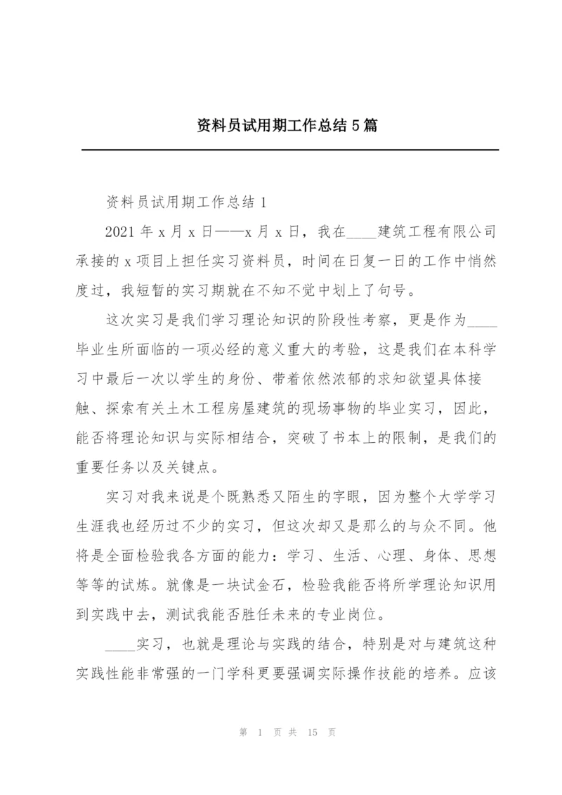 资料员试用期工作总结5篇.docx
