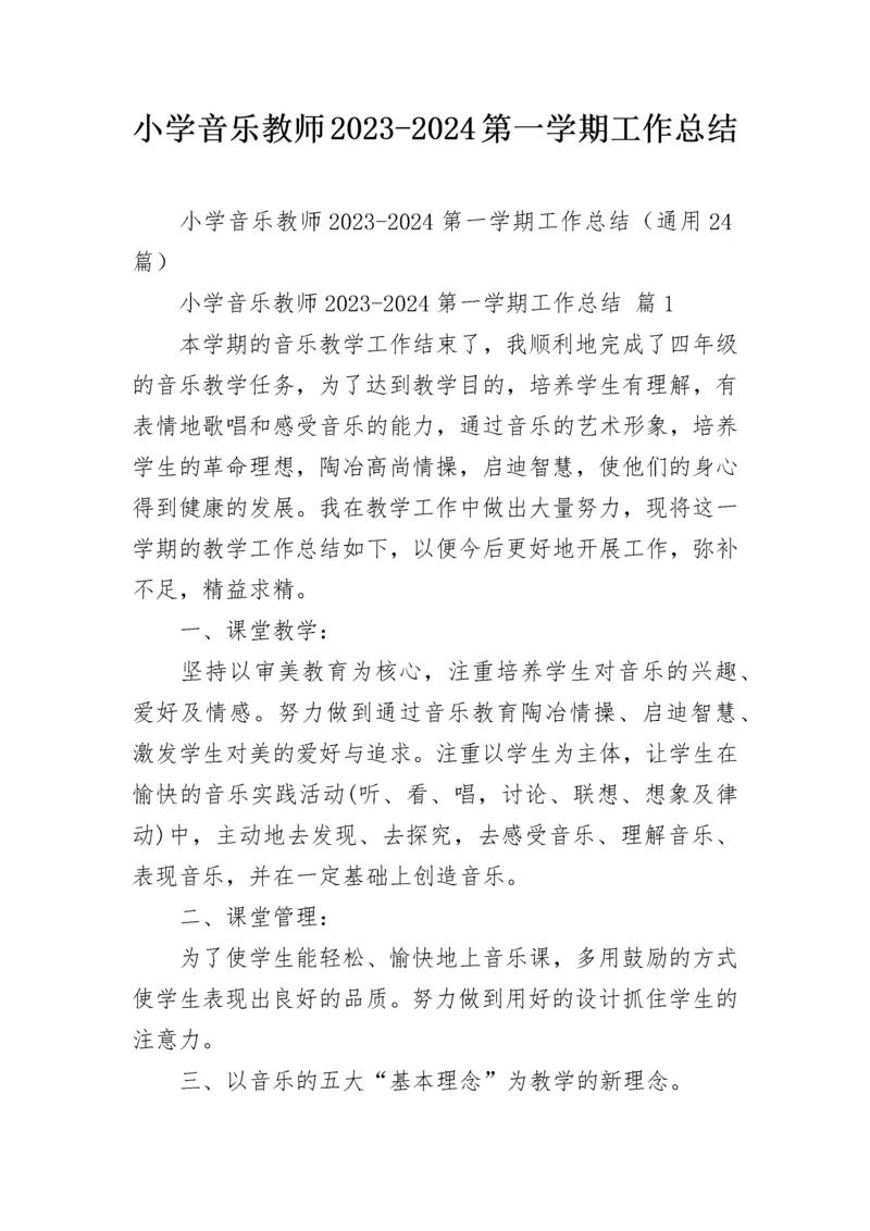 小学音乐教师2023-2024第一学期工作总结.docx