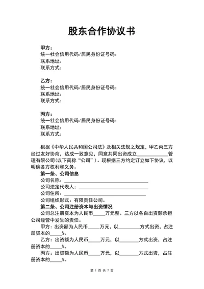股东合作协议书