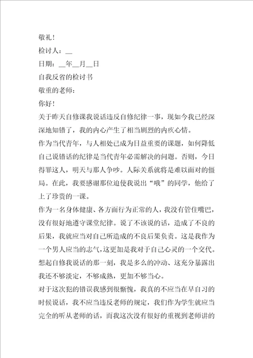 自我反省的检讨书汇编4篇