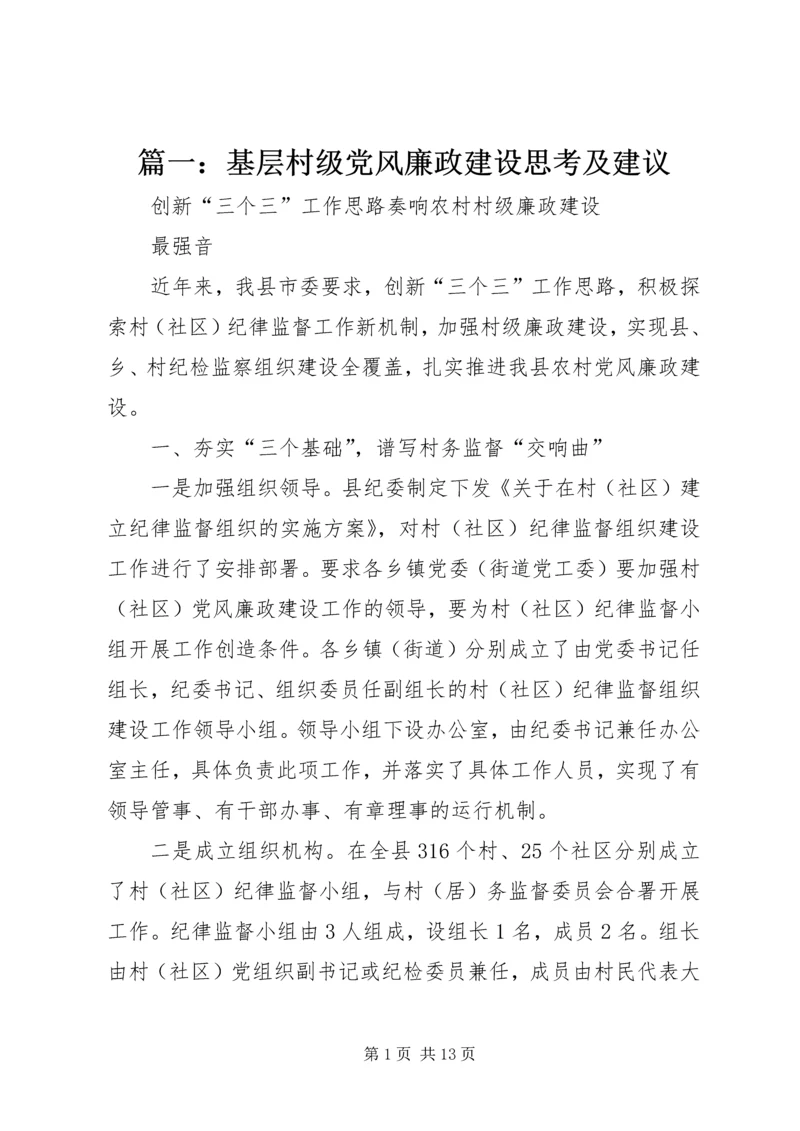 篇一：基层村级党风廉政建设思考及建议.docx