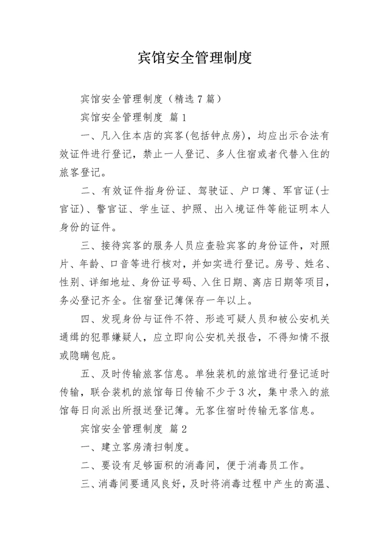 宾馆安全管理制度.docx