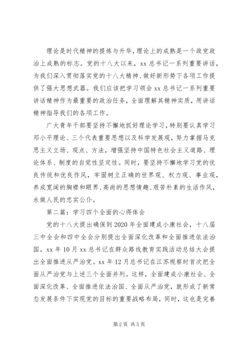 学习四个全面的心得体会 (4).docx