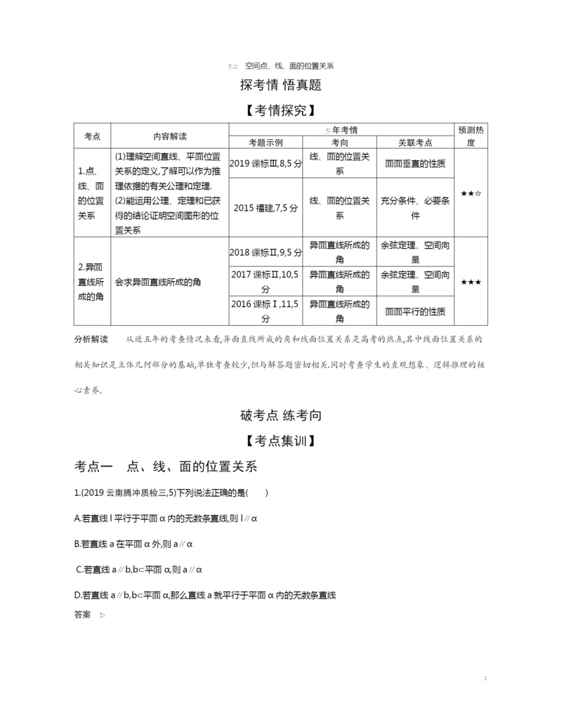 8.2-空间点、线、面的位置关系(试题部分).docx