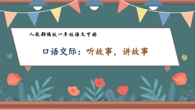 【核心素养】部编版语文一年级下册-口语交际：听故事，讲故事（课件）