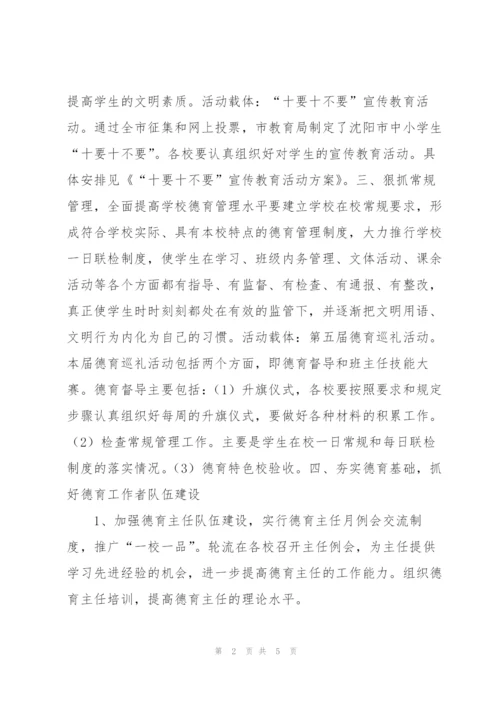 “下半年区中小学德育计划”学校工作计划.docx