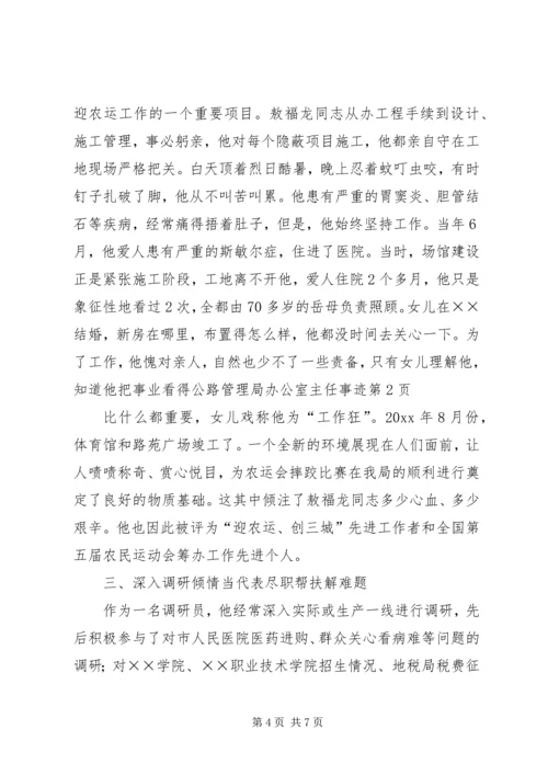 公路管理局办公室主任事迹 (2).docx