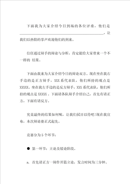 大学生辩论赛主持词3篇