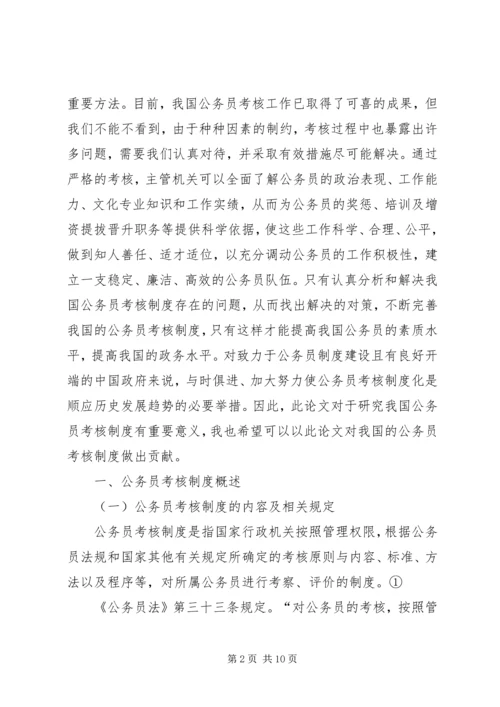 公务员考核工作存在问题及对策 (3).docx