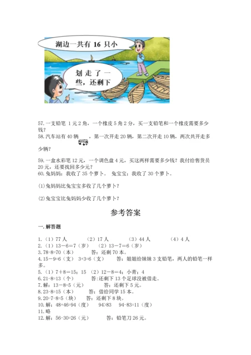 一年级下册数学解决问题60道及完整答案【夺冠系列】.docx