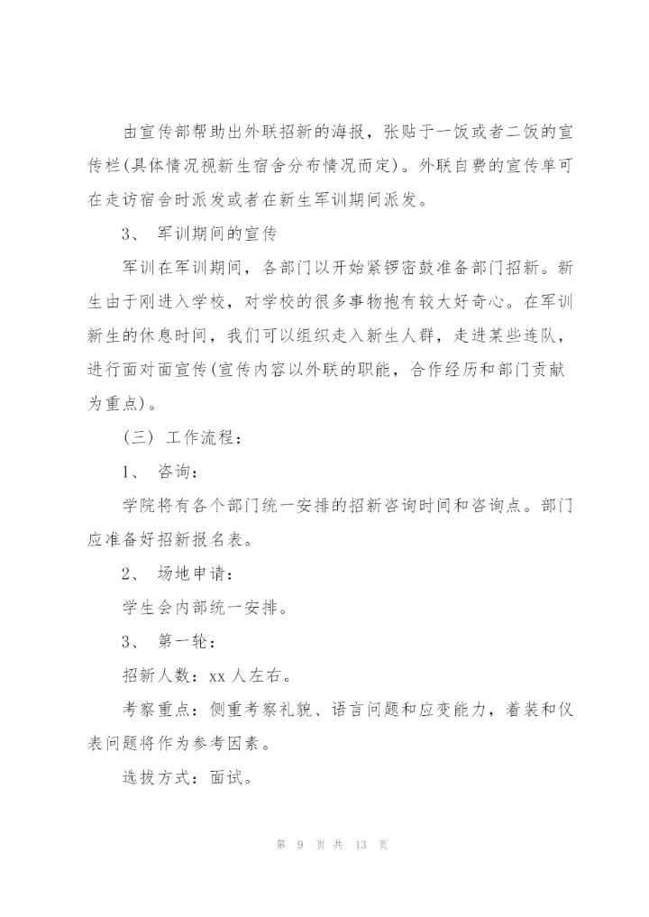 外联部特色活动策划书范文（4篇）.docx