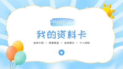 简约风彩色卡通儿童自我介绍个人简介PPT模板