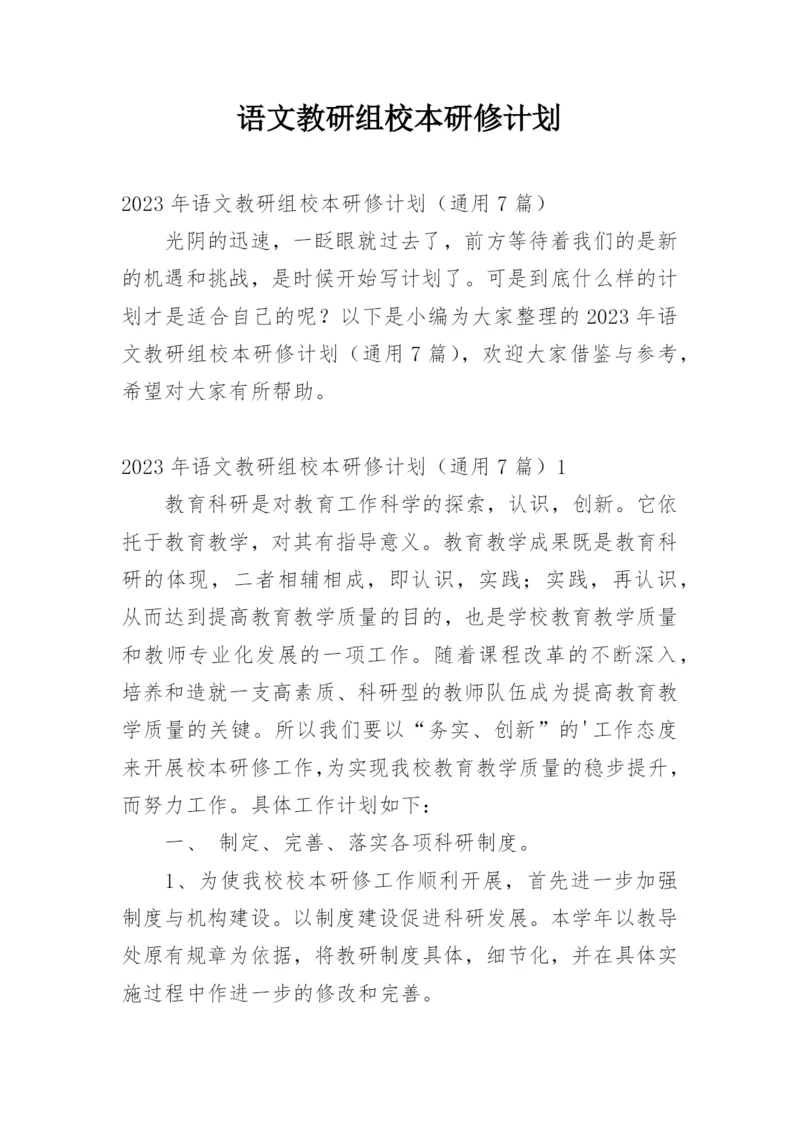 语文教研组校本研修计划.docx