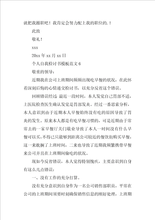 个人自我检讨书模板范文10篇