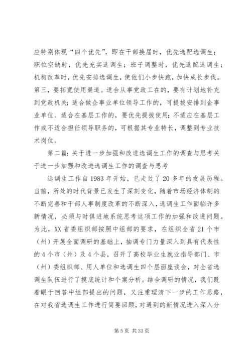 努力加强和改进选调生工作.docx