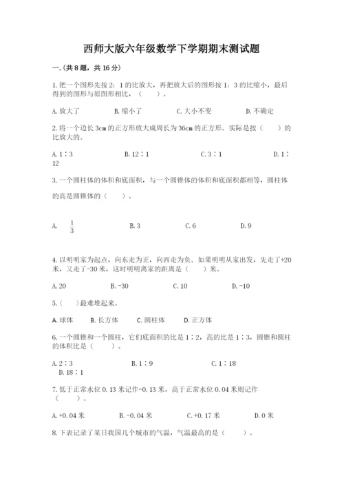 西师大版六年级数学下学期期末测试题附答案【满分必刷】.docx