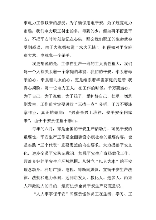 学习安全生产重要指示精神心得体会范文